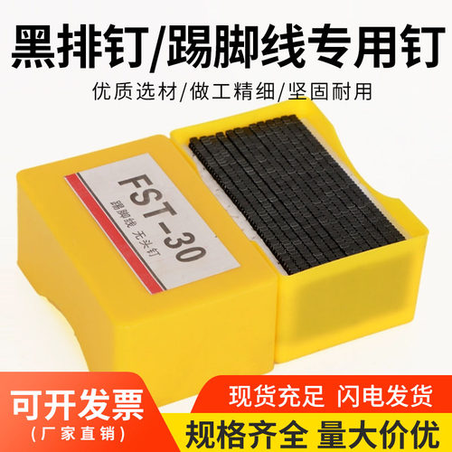 黑色无头钢排钉FST排钉踢脚线用钉fst20 25 30 35 4050家装地脚线