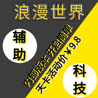 浪漫世界辅助微调传送自动qte稳定支持epic/steam