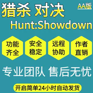 猎杀对决辅助Hunt:Showdown科技原力功能强大安全稳定售后一对一2 电玩/配件/游戏/攻略 STEAM 原图主图