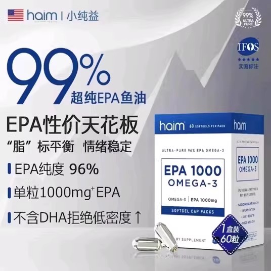 HAIM小纯益99%epa高纯度鱼油