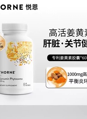 现货thorne悦恩姜黄素Meriva专利磷脂姜黄素胶囊29倍吸收1000mg