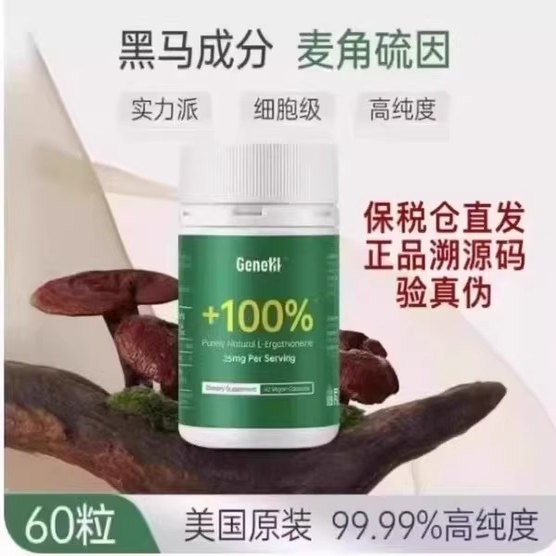 美国新款Genelll麦角硫因口服胶囊30mg深度睡眠补气补血60粒瓶
