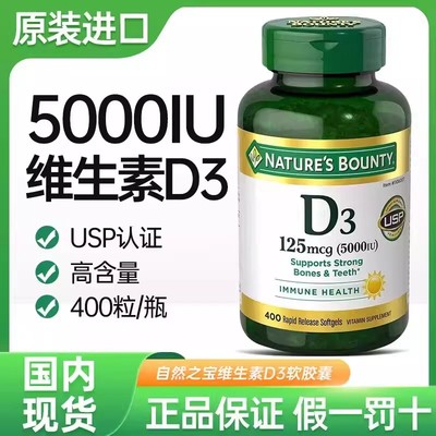 现货美国Nature's Bounty自然之宝d3成人维生素D35000IU胶囊400粒