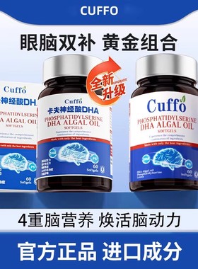 Cuffo卡夫神经酸藻油DHA软胶囊复合酸黄金补脑记忆力备考专注眼脑