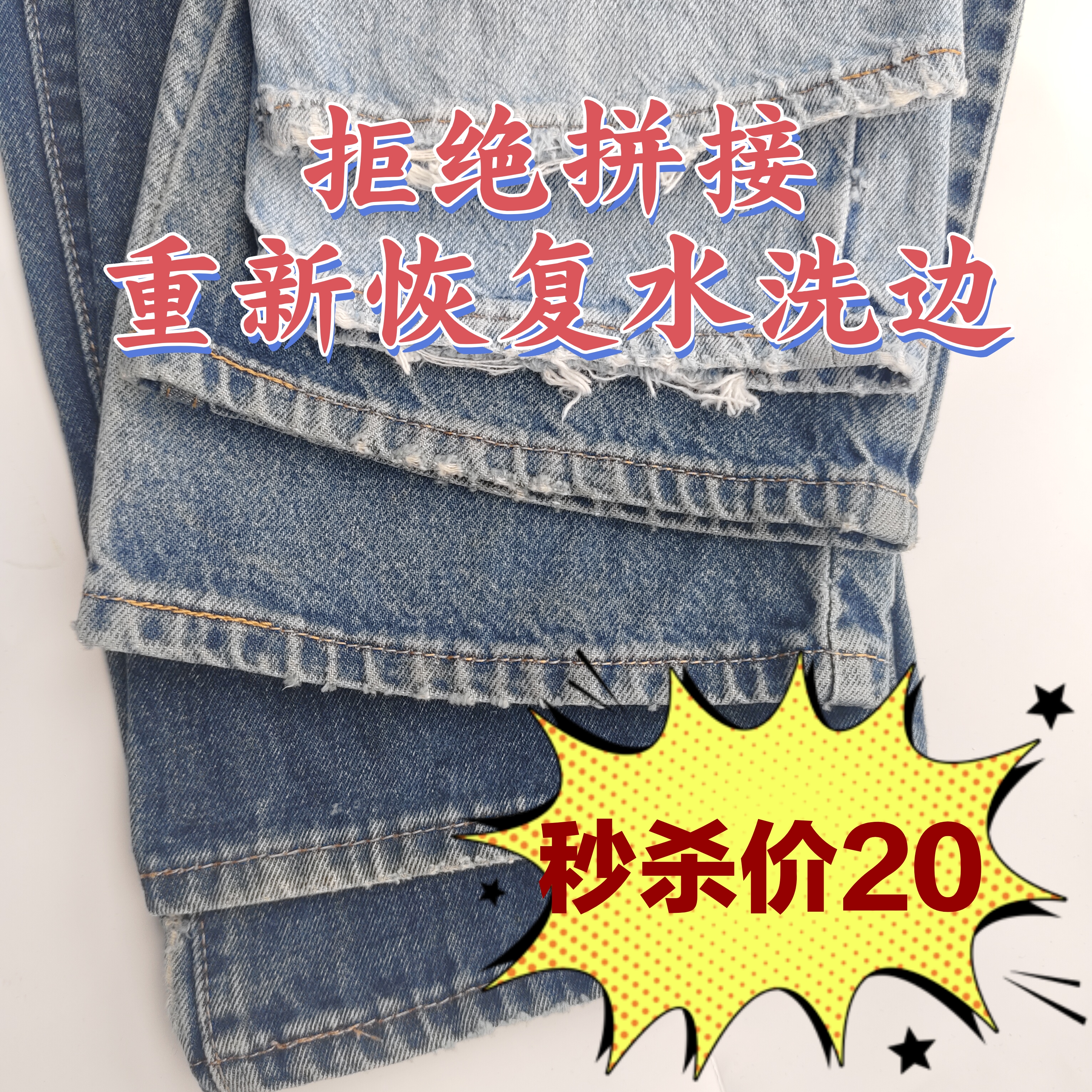 牛仔裤专业洗水裤脚裤口水洗磨白做旧修改长短恢复原边改裤腰大小