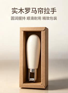木百叶罗马帘高档实木手柄