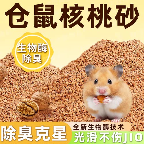 仓鼠核桃砂金丝熊豚鼠刺猬四季通用挖掘刨沙除臭造景仓鼠垫料颗粒