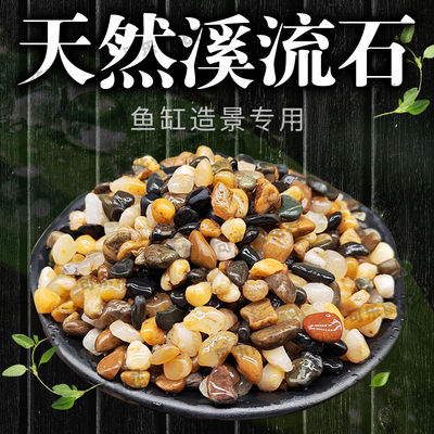 天然溪流石鱼缸造景铺底砂