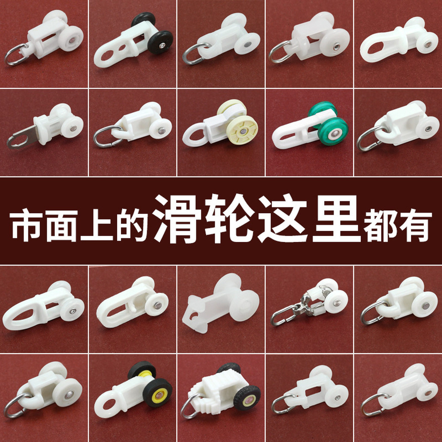 窗帘轨道配件辅料滚轮老式直轨弯轨导轨挂钩环滑轨走轮滑轮子扣环
