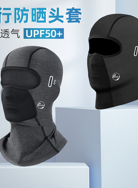骑行防晒防风头套男士摩托车头盔内冰丝夏季防尘面罩脸女全盔机车