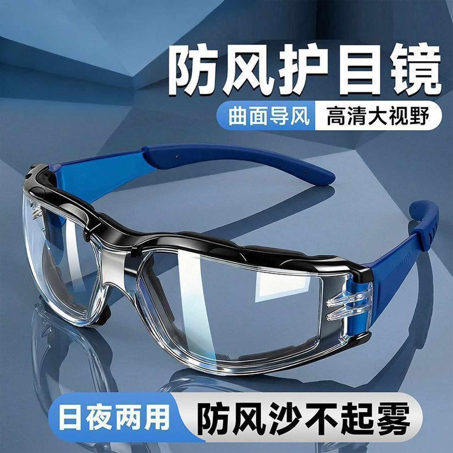电动车骑行防风眼镜护目镜防紫外线防灰尘不起雾防飞溅防尘防风沙