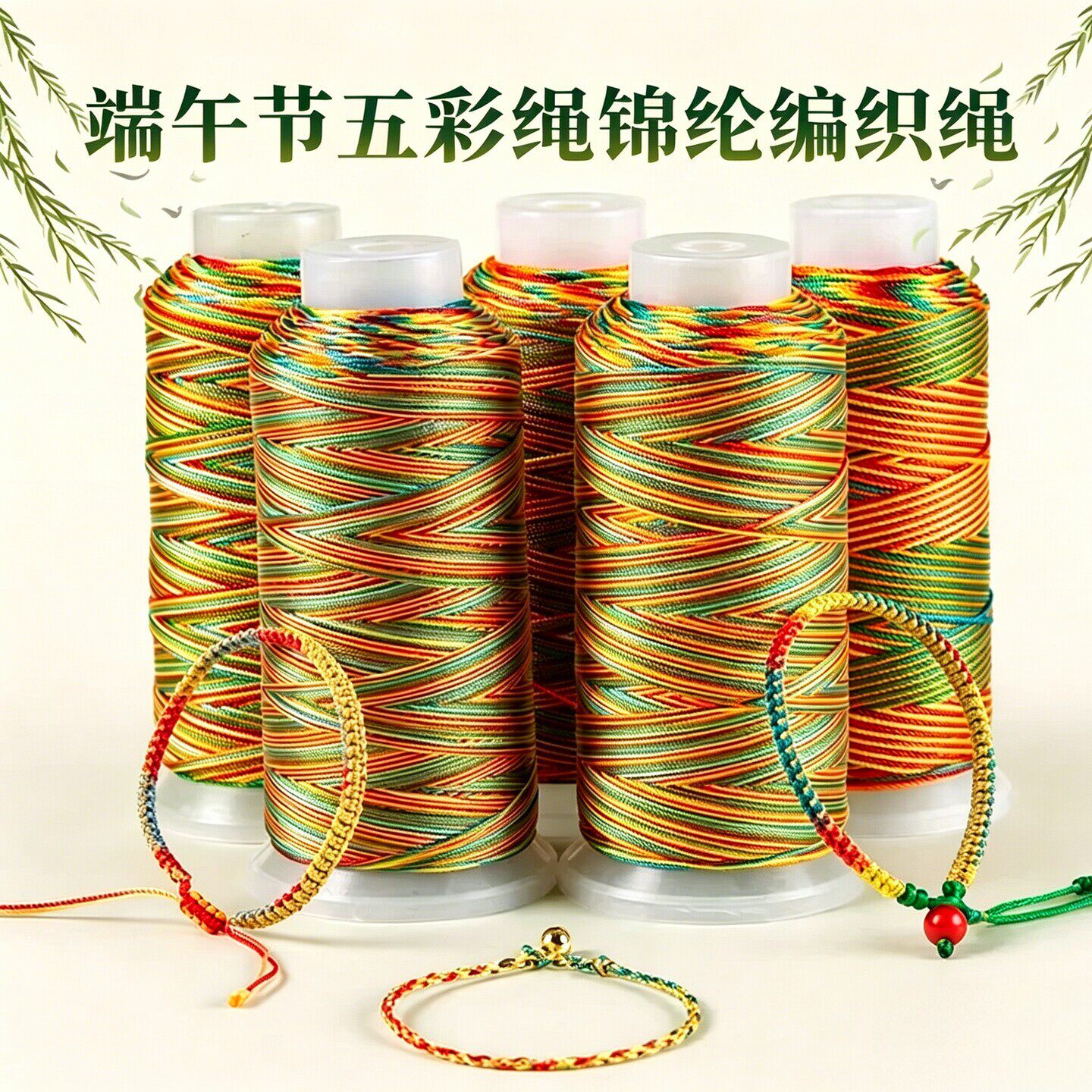 端午节五色线diy手工编织成人儿童手链项链五色红绳吊坠串珠线材