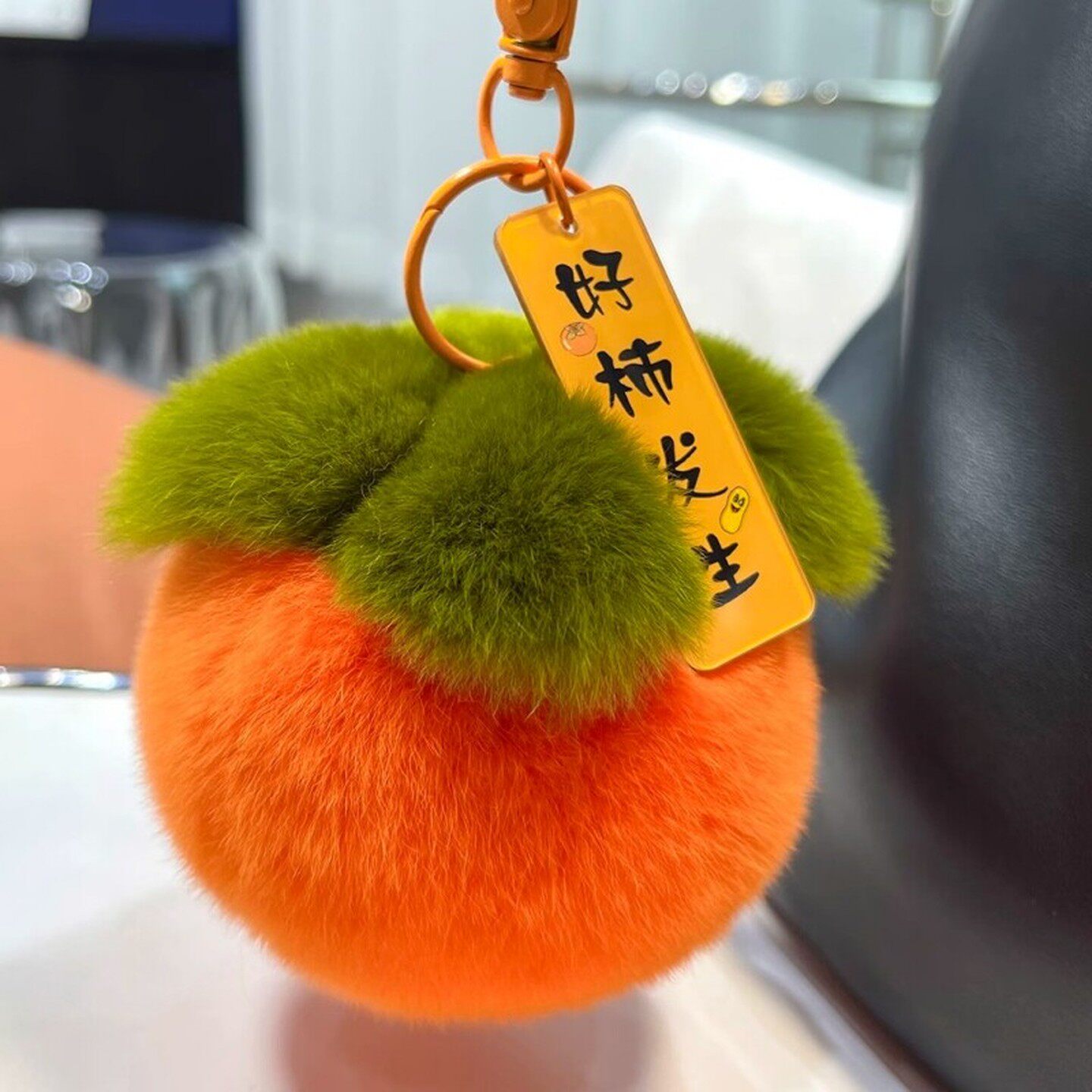好柿发生钥匙扣毛绒挂件仿獭兔毛柿柿如意毛毛绒球包包背包礼物女