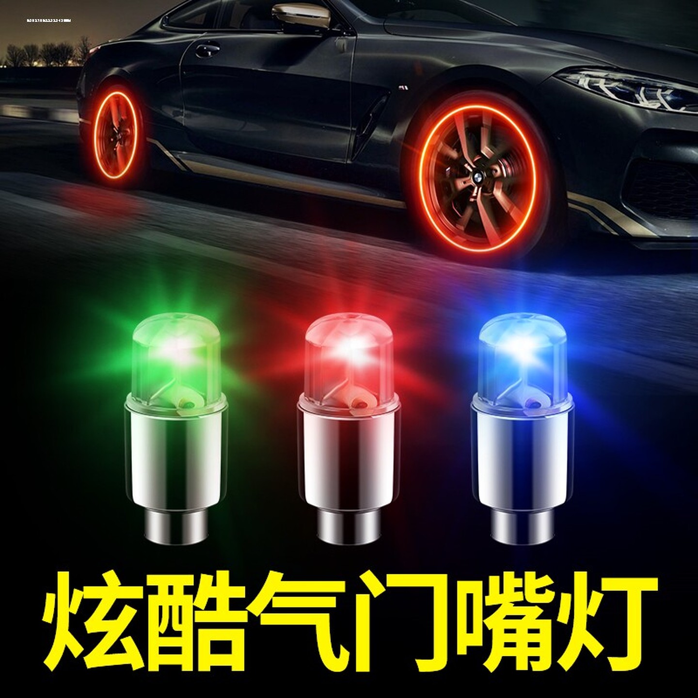 汽车轮毂灯夜光轮胎灯自行车风火轮呼吸闪光灯摩托车气门嘴爆闪灯