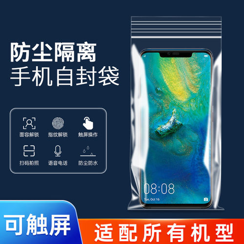 一次性手机专用自封袋塑料加厚透明袋子防尘防水保护密封套可触屏
