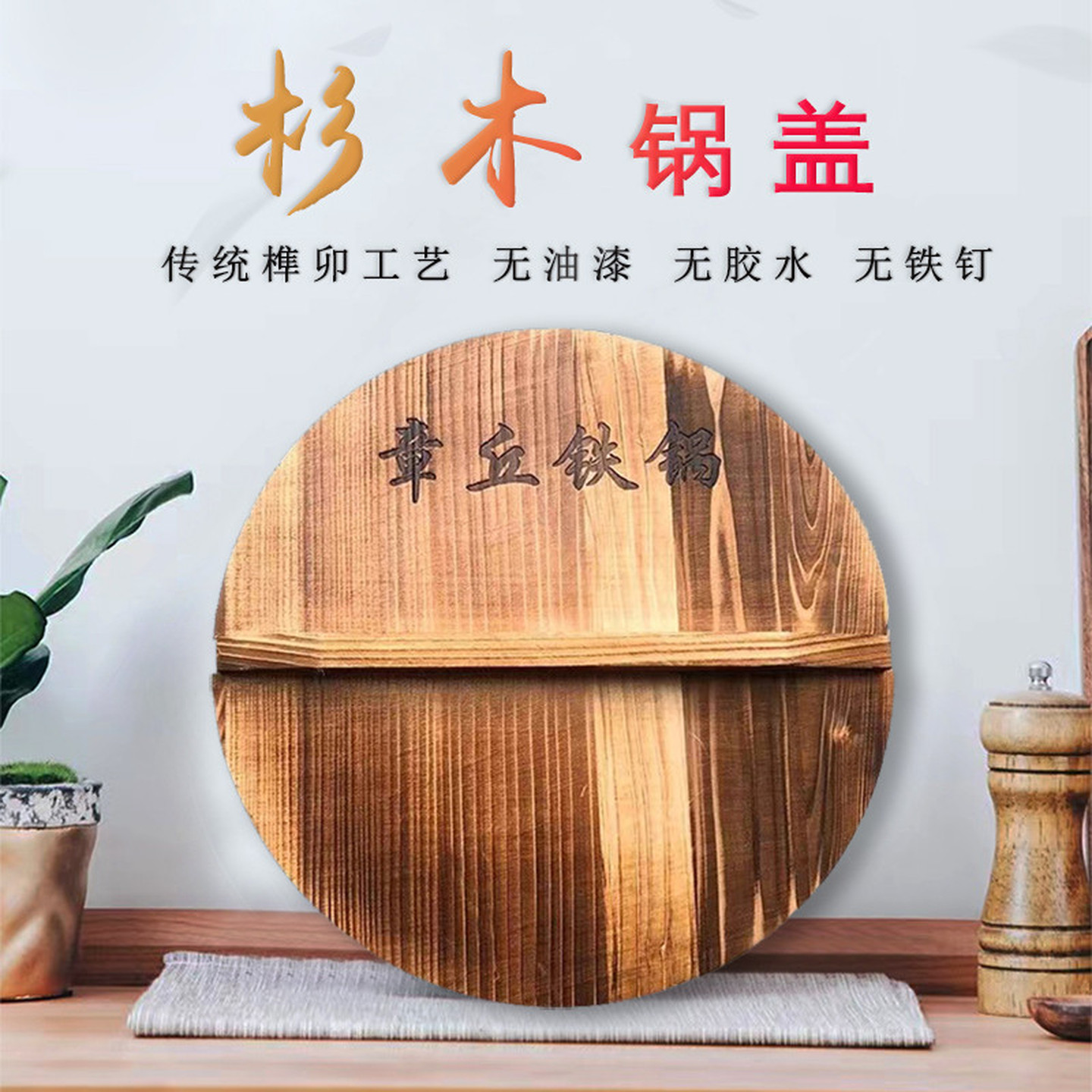 章丘锅盖杉木炭化木质铁锅盖老式加厚隔热圆形家用实木木头水缸盖图片