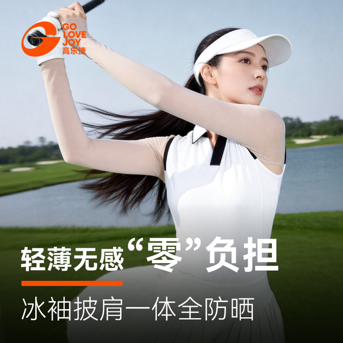 高尔夫防晒连肩女士袖套冰丝打底衣裸感披肩夏季防紫外线凉感透气