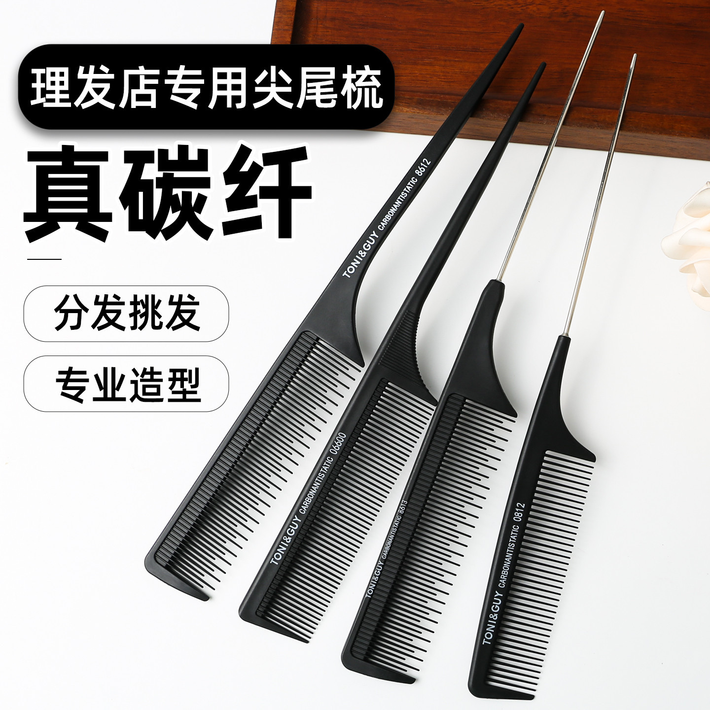 盘发造型尖尾梳子碳纤维防静电耐高温密齿梳美发专用挑发打毛梳子