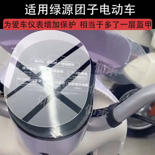适用绿源团子电动车仪表膜绿源ZOF屏幕保护膜绿源ZOC液晶贴膜2026新款显示表盘非钢化膜电瓶车改装配件防刮
