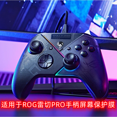 适用于ROG雷切PRO手柄屏幕保护膜无线蓝牙有线三模游戏控制器多平台Steam/PC笔记本电脑台式机通用手柄Raikir