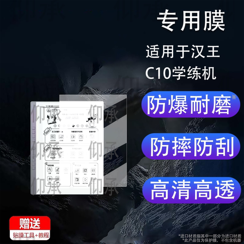 适用于汉王C10学练机贴膜9.7寸墨水屏机保护膜c10智能电纸书学习机屏幕膜非钢化膜AR增透类纸防刮花