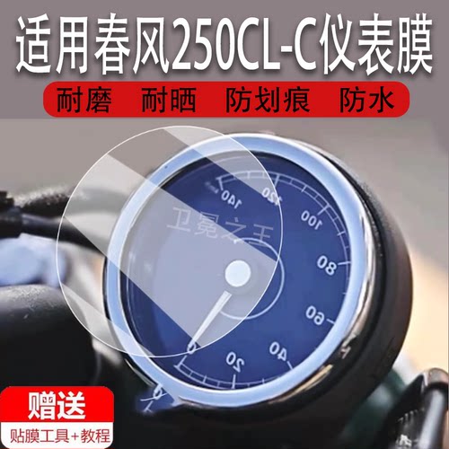 适用于春风250CL-C仪表膜摩托车250CLC液晶仪表盘贴膜