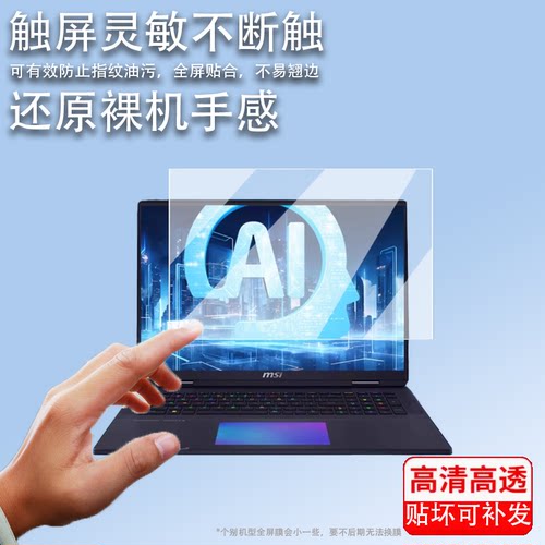 适用于微星泰坦18Ultra电脑钢化膜18studio电竞笔记本保护膜24款微星18pro贴膜18寸游戏本锐龙版高清防刮