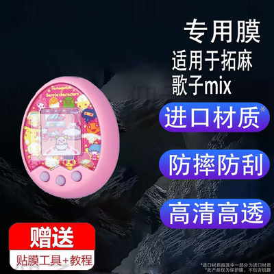 适用于万代拓麻歌子mix贴膜电子宠物机V3保护膜梦龙彩屏游戏机4u屏幕膜儿童玩具连结v3非钢化膜高清防刮花