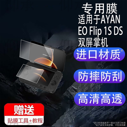 适用于AYANEO Flip 1S DS双屏掌机贴膜7寸翻盖游戏机KB屏幕保护膜非钢化DS双屏掌机贴膜AYANEOFLIP 1S高清防