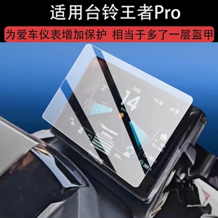 适用台铃王者Pro钢化膜台铃王者Pro Max火眼机甲电动车仪表屏幕
