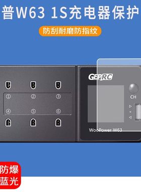 适用于GEPRC格普GEP WooPower W63 1S充电器屏幕保护膜防爆非钢化膜