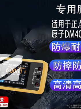 适用正点原子DM40贴膜DM40C数字万用表屏幕保护膜3.5寸三合一手持便携式DM40万用表非钢化膜高清防爆防刮花