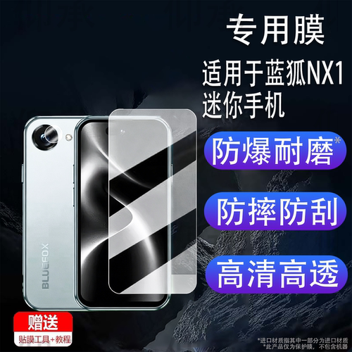 适用蓝狐NX1迷你手机贴膜智能安卓BLUEFOX蓝狐NX1小手机保护膜nx1镜头膜4.3英寸非钢化膜AR增透防刮花