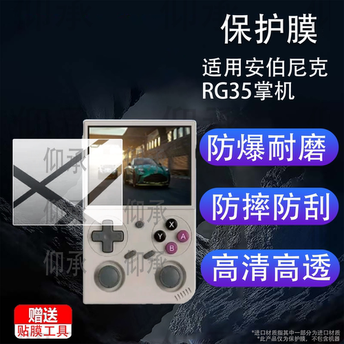 适用安伯尼克RG35掌机贴膜3.5英寸屏幕膜开源复古游戏机保护膜2026新款RG 35复古掌机屏幕非钢化膜AR防刮护眼