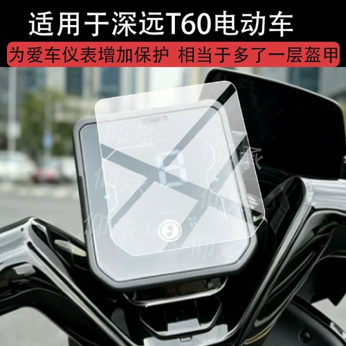 适用于深远T60电动车仪表膜深远t60屏幕保护膜2026新款t60液晶贴膜摩托车显示表盘非钢化膜液晶改装配件防刮