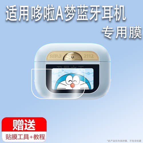 适用于哆啦A梦蓝牙耳机贴膜2024款哆啦A梦A5Pro保护膜三代触控屏耳机膜智能屏显示屏幕膜非钢化膜保护套壳