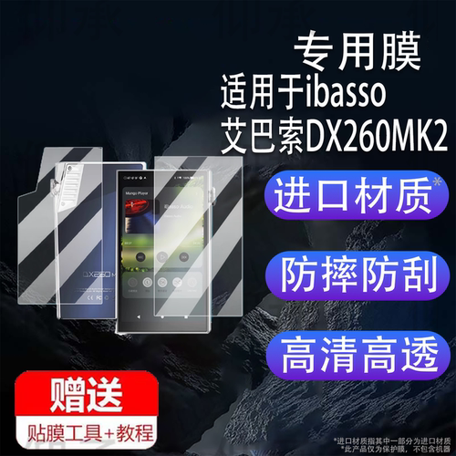适用于ibasso艾巴索DX260MK2播放器贴膜5英寸屏幕膜dx260保护膜HiFi无损音乐播放器后膜背膜mp3非钢化膜DSD膜