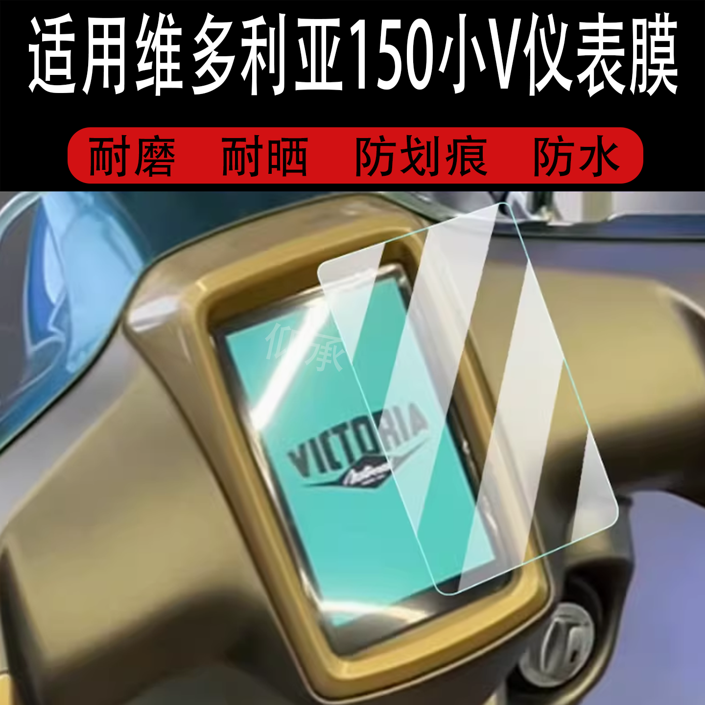 适用于维多利亚150小V仪表膜25款摩托车150小V液晶屏保护膜显示屏