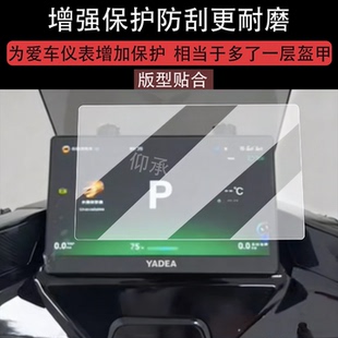 适用雅迪星舰IIS80二代仪表膜电动车雅迪星舰2.0液晶仪表非钢化膜