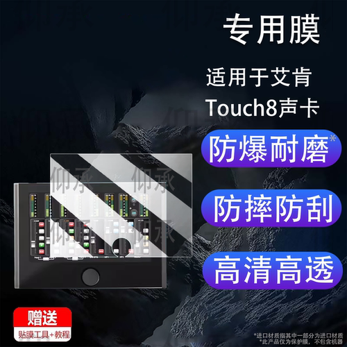 适用于艾肯Touch8声卡贴膜10寸智能台式外置iCON声卡屏幕膜专业直播唱歌台式电脑保护膜非钢化膜AR高清防刮花
