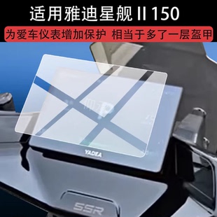 适用雅迪星舰Ⅱ150仪表钢化膜星舰II S80二代电动车150L液晶贴膜