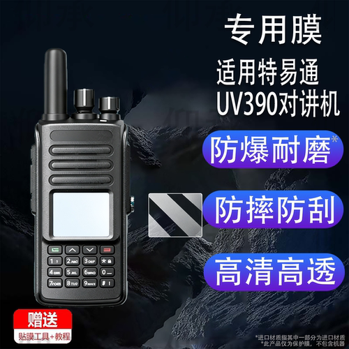 适用特易通UV390对讲机贴膜UV390plus屏幕TP-690保护K126/K710/K510非钢化TP39PLUS/UV98/uv88/uv380/UVF8/M1