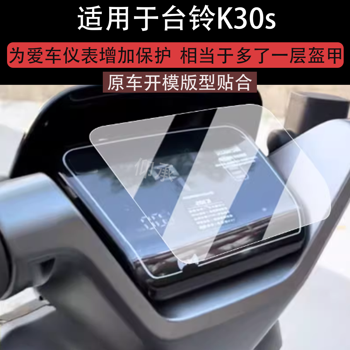 适用于台铃K30s仪表膜电动车超能版K30s液晶仪表盘贴膜台铃K30S屏