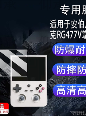 适用于安伯尼克RG477V掌机贴膜竖版游戏机RG477V保护膜非钢化膜新款街机4.7寸ANBERNIC屏幕膜高清防爆防刮花