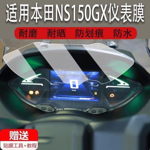 适用于本田NS150GX仪表膜摩托车新大洲ns150gx液晶仪表盘贴膜