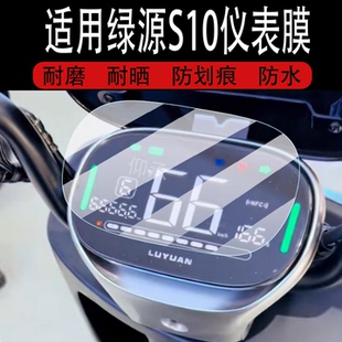 17液晶非钢化膜 适用于绿源S10仪表膜s10电动车屏幕贴膜LY1200DT