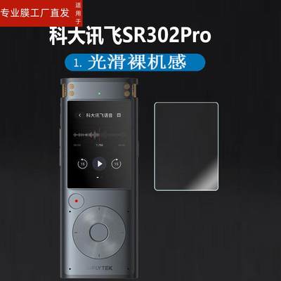 适用科大讯飞AI智能录音笔贴膜SR302Pro录音笔保护膜SR302T屏幕非钢化膜SR101/SR502专业级SR901/SR702显示屏