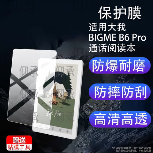 适用大我BIGME B6 Pro通话阅读本贴膜6寸彩墨屏保护膜大我B6Pro电子平板屏幕膜AR新款BIGMEB6Pro电纸书非钢化