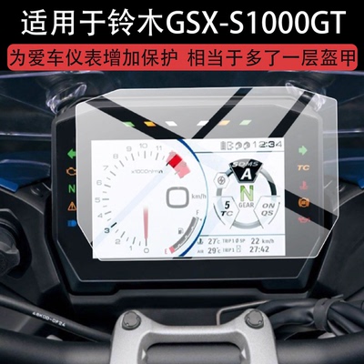 适用于铃木GSX-S1000GT仪表膜GSXS1000GT摩托车液晶保护膜新款屏幕非钢化踏板车码表盘贴膜街车改装配件防刮