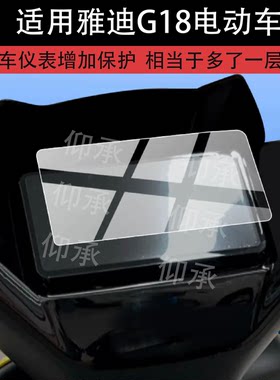 适用雅迪G18电动车仪表钢化膜G18二代屏幕保护膜钛酷G18Ⅱ Ultra-G液晶贴膜显示表盘非钢化膜电瓶车改装配件